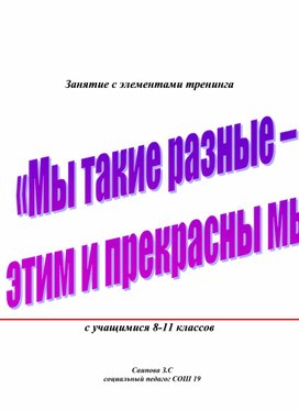 Разработка открытого занятия на тему: "Мы такие разные - этим и прекрасны мы"