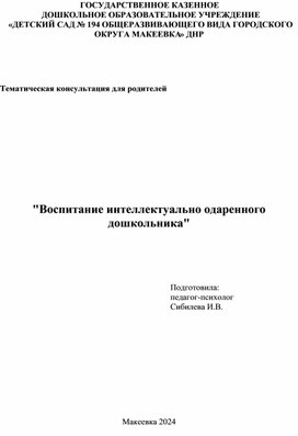 Тематическая консультация "Воспитание интеллектуально одаренного дошкольника"