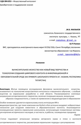 Обложка для материала ВЫЧИСЛИТЕЛЬНОЕ ИСКУССТВО КАК НОВЫЙ ВИД ТВОРЧЕСТВА И ТЕХНОЛОГИИ СОЗДАНИЯ ЦИФРОВОГО КОНТЕНТА В ИНФОРМАЦИОННОЙ И ОБРАЗОВАТЕЛЬНОЙ СРЕДЕ (НА ПРИМЕРЕ ШКОЛЬНОГО ПРОЕКТА В Г. КАЗАНИ, РЕСПУБЛИКА ТАТАРСТАН)
