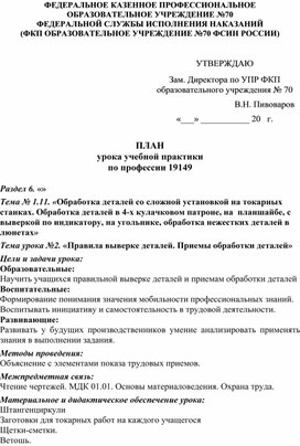 Планы занятий по учебной практике по профессии 19149 ТОКАРЬ