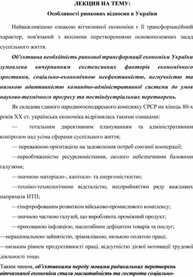 Обложка для материала ЛЕКЦИЯ НА ТЕМУ: Особливості ринкових відносин в України