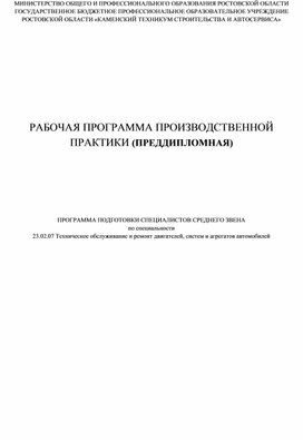 Обложка для материала Рабочая программа производственной практики (Преддипломная)