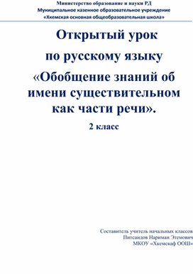 Открытый урок  по русскому языку «Обобщение знаний об имени существительном  как части речи». 2 класс