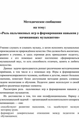 Обложка для материала Роль пальчиковых игр в формировании навыков у начинающих музыкантов