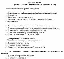 Обложка для материала Тести до теми 4 Предмет і система об’єктів бухгалтерського обліку