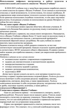 Использование цифровых инструментов в работе педагогов и самостоятельной деятельности лицеистов Яндекс.Учебник