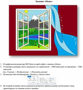 Обложка для материала Практическая работа в графическом редакторе Paint - "Окно"