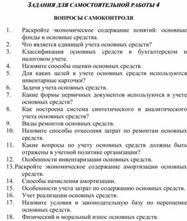 Обложка для материала ЗАДАНИЯ ДЛЯ САМОСТОЯТЕЛЬНОЙ РАБОТЫ 4  ВОПРОСЫ САМОКОНТРОЛЯ