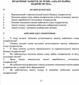 Обложка для материала ПРАКТИЧНЕ ЗАНЯТТЯ ДО ТЕМИ: «АНАЛІЗ МАЙНА ПІДПРИЄМСТВА»