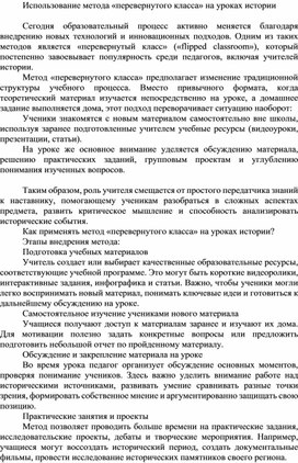 Обложка для материала Преимущества использования метода «перевернутый класс» на уроках истории