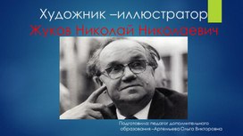 Презентация к  конспекту интегрированного занятию Детские рассказы в рисунках «Иллюстрации Н.Н. Жукова»