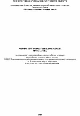 Обложка для материала Рабочая программа по математике для профессии Помощник машиниста (по видам подвижного состава железнодорожного транспорта)