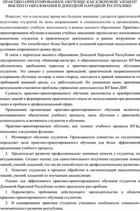 ПРАКТИКО-ОРИЕНТИРОВАННОЕ ОБУЧЕНИЕ КАК КЛЮЧЕВОЙ ЭЛЕМЕНТ ВЫСШЕГО ОБРАЗОВАНИЯ В ДОНЕЦКОЙ НАРОДНОЙ РЕСПУБЛИКЕ