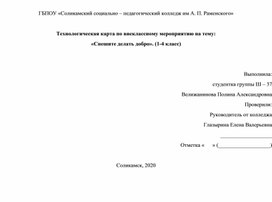 Технологическая карта по внеклассному мероприятию на тему:  «Спешите делать добро». (1-4 класс)