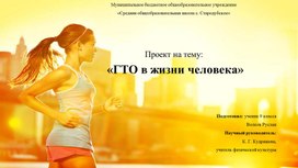 Презентация на тему "ГТО в жизни человека"