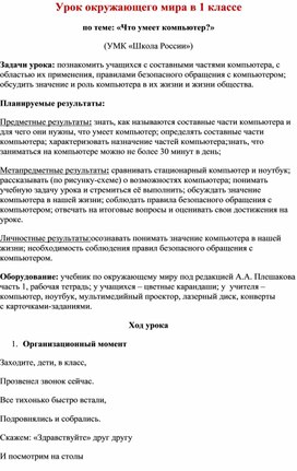 Конспект открытого урока окружающего мира "Что умеет компьютер?"