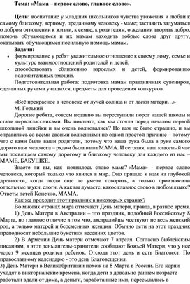 Методическая разработка на тему:"Мама,первое слово,главное слово"