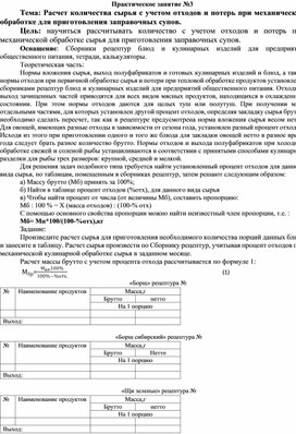 Обложка для материала Практическое занятие № 3 Тема: Расчет количества сырья с учетом отходов и потерь при механической обработке для приготовления заправочных супов.