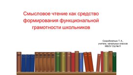 Смысловое чтение как средство формирования функциональной грамотности школьников