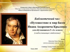 Презентация "Путешествие в мир басен И.А. Крылова" (5 класс слабослышащее отделение)