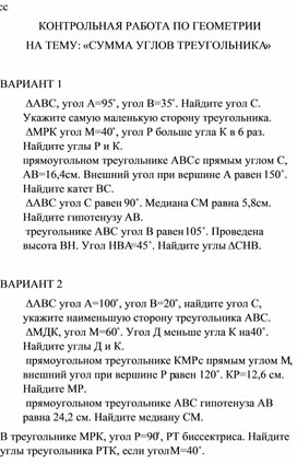 Обложка для материала ПРОВЕРОЧНАЯ РАБОТА ПО ГЕОМЕТРИИ ПО ТЕМЕ "СУММА УГЛОВ ТРЕУГОЛЬНИКА"