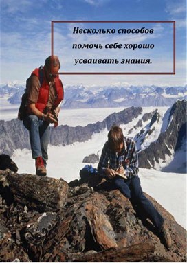 Статья "Несколько способов помочь себе хорошо усваивать знания"