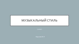 Обложка для материала Презентация по музыке на тему "Музыкальный стиль" (7 класс)
