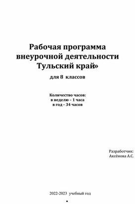 Рабочая программа внеурочной деятельности "Тульский край" 8 класс