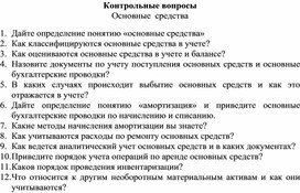 Обложка для материала Контрольные вопросы  Основные  средства