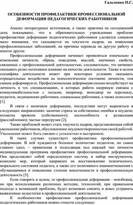 ОСОБЕННОСТИ ПРОФИЛАКТИКИ ПРОФЕССИОНАЛЬНОЙ ДЕФОРМАЦИИ ПЕДАГОГИЧЕСКИХ РАБОТНИКОВ