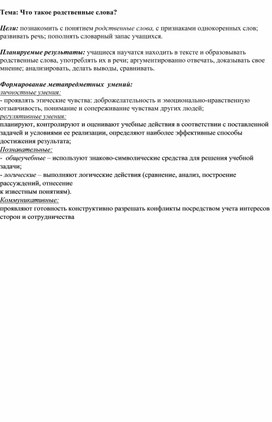 Обложка для материала Конспект  урока русского языка  во 2 классе на тему: "Что такое родственные слова"