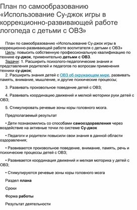 Обложка для материала План работы по самообразованию "Использование СУ-джок игры в коррекционно-развивающей работе логопеда с детьми с ОВЗ"