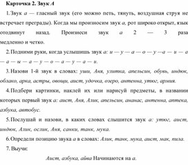 Обложка для материала Карточка 2.  Звук А