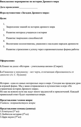 Внеклассное мероприятие по истории Древнего мира