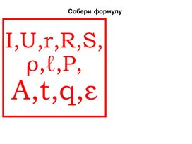 Нестандартный урок по физике в 10 классе на тему "Закон Ома"