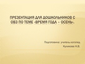 Презентация для дошкольников с ОВЗ по теме «Время года – осень».