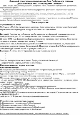 "Мы - наследники победы!" - сценарий музыкально - спортивного праздника для детей старшего дошкольного возраста.