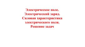 Обложка для материала 10 кл.Физика. Электрическое поле решение задач