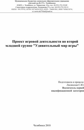 Обложка для материала Проект игровой деятельности во второй младшей группе "Удивительный мир игры”