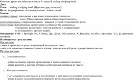 Методическая разработка «Lending a helping hand»