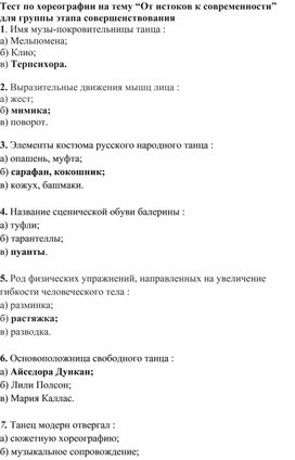 Тест по хореографии на тему “От истоков к современности”