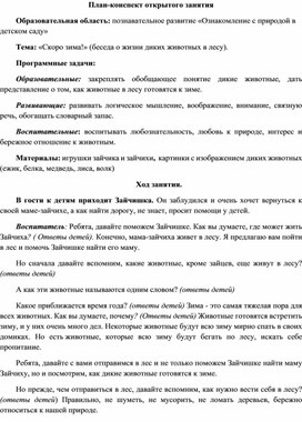 План-конспект открытого занятия по ознакомлению с окружающим миром "Скоро зима!"