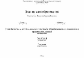 Обложка для материала План по самообразованию "Развитие у детей дошкольного возраста пространственного мышления и графических умений"