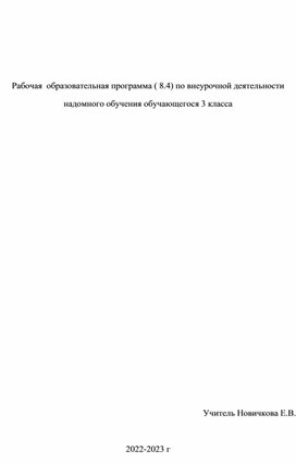 Рабочая  образовательная программа ( 8.4) по внеурочной деятельности надомного обучения обучающегося 3 класса