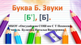 Презентация к уроку обучения грамоте "Буква Б" 1 класс