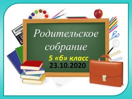 Родительское собрание в 5 классе. Права и обязанности пятиклассника. Безопасность жизни школьника на осенних каникулах.