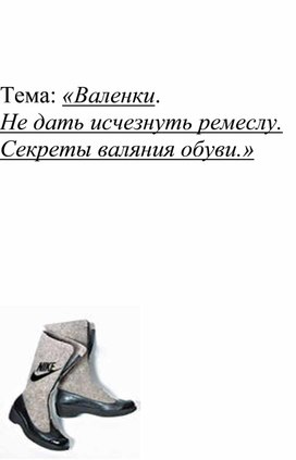 Обложка для материала Тема: «Валенки.  Не дать исчезнуть ремеслу. Секреты валяния обуви.»