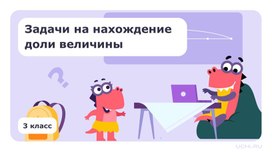 Обложка для материала Презентация к уроку по матемтике на тему "Задачи на нахождение доли величины"