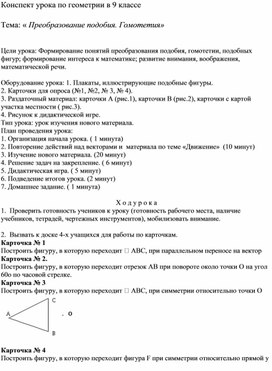 Урок геометрии в 9 классе на тему: "Преобразование подобия. Гомотетия"