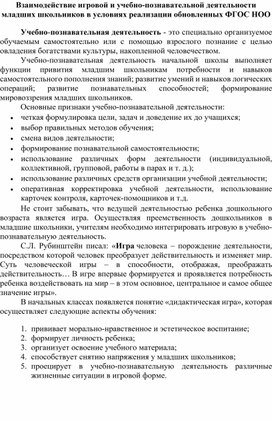 Взаимодействие игровой и учебно-познавательной деятельности младших школьников в условиях реализации обновленных ФГОС НОО